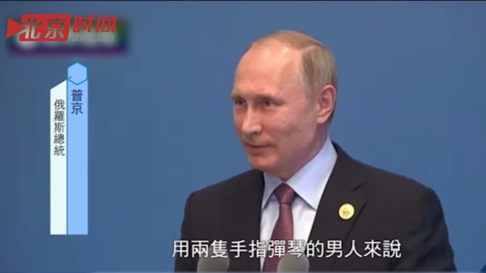 普京谦虚回应弹钢琴:不敢说在“弹” 只是用手指按压琴键 普京谦虚回应弹钢琴:不敢说在“弹” 只是用手指按压琴键