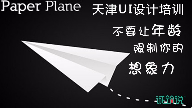 天津UI设计培训不要让年龄限制你的想象力