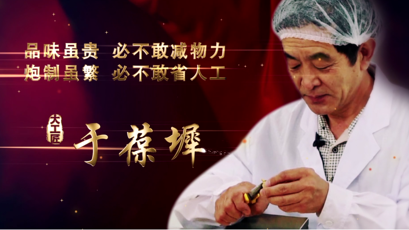 “百草”制良药 存心有天知-于葆墀