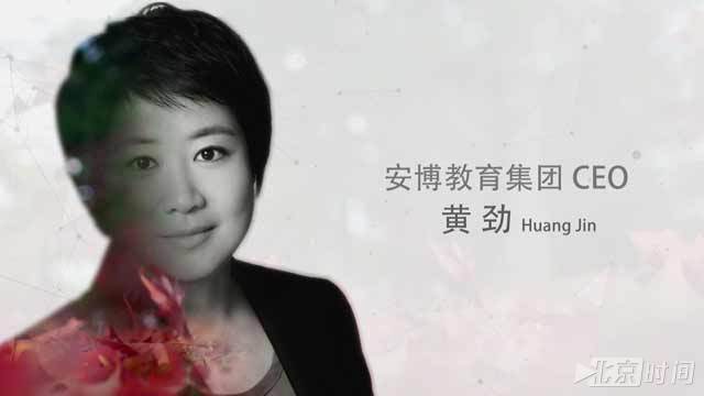 《海外北京人》安博教育集团CEO 黄劲 《海外北京人》安博教育集团CEO 黄劲