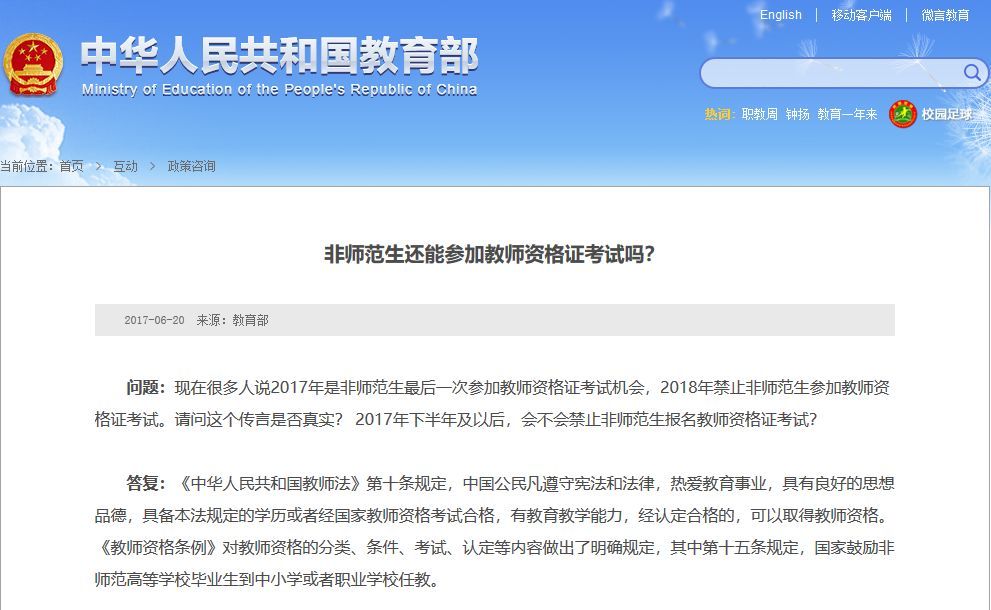 真的吗 | 非师范生不能报考2018下半年教师资格
