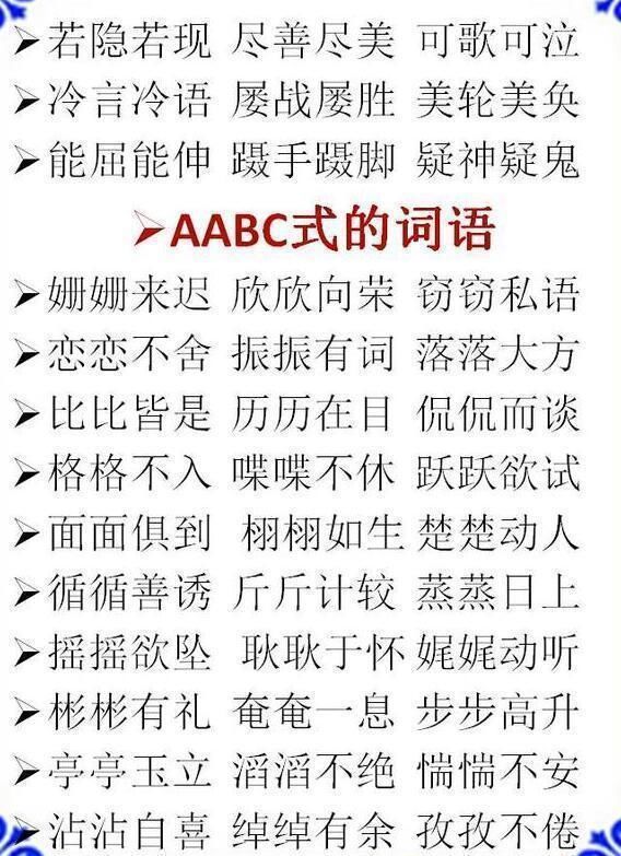 小学语文成语分类:ABB+AABB+ABCC式,孩子