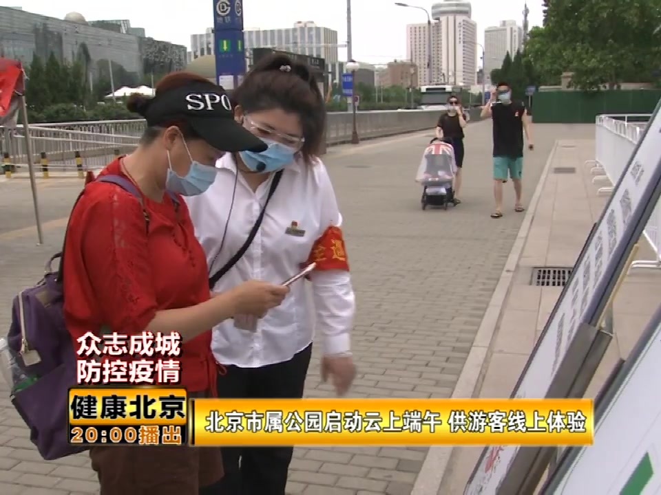 【众志成城,防控疫情】北京市属公园启动云上端午 供游客线上体验 【众志成城,防控疫情】北京市属公园启动云上端午 供游客线上体验