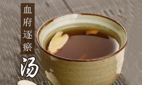 有效的方子万里挑一?王清任的活血方可以治疗