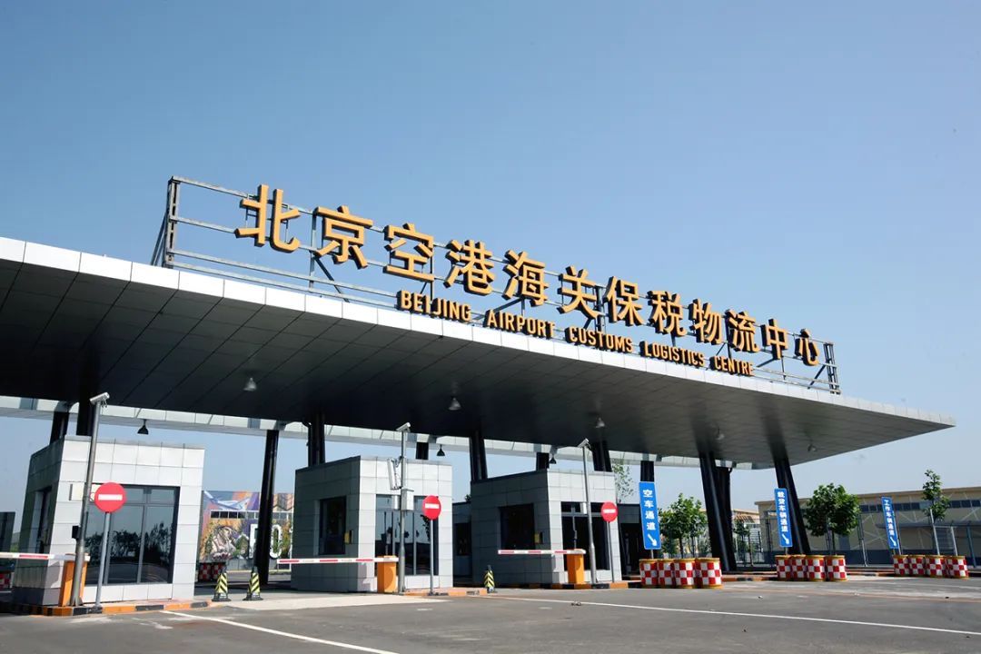 助力空港型国家物流枢纽建设！首都国际机场国内航空货运站项目获批_北京时间