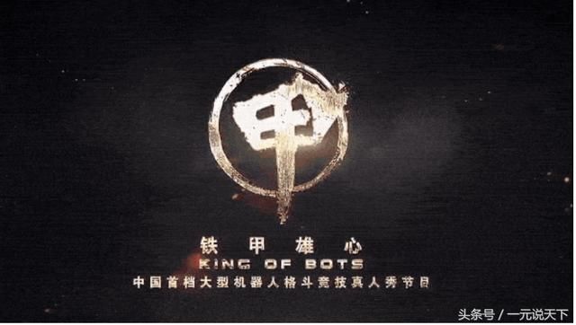 《这就是铁甲》强势收官,解析机器人格斗的爆