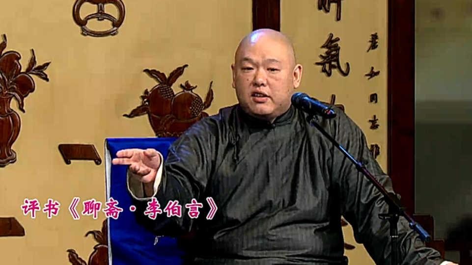 评书《聊斋·李伯言》之李伯言到底是谁？