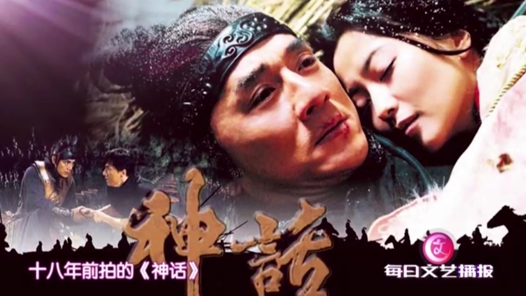 成龙  关于《神话》的《传说》