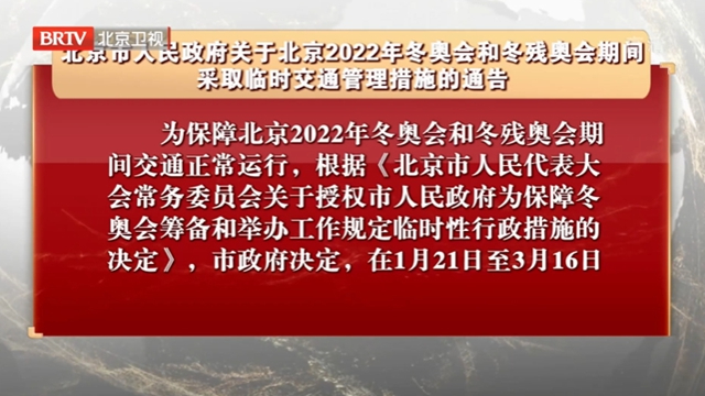 北京2022年冬奥会和冬残奥会期间采取临时交通管理措施的通告 北京2022年冬奥会和冬残奥会期间采取临时交通管理措施的通告