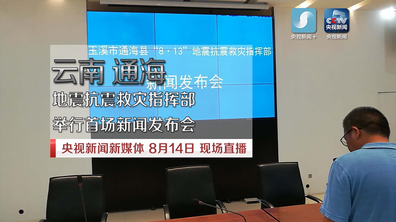云南通海地震救灾指挥部 举行首场发布会
