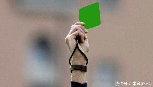 足球场上的绿牌是何物? 裁判在什么时候才可