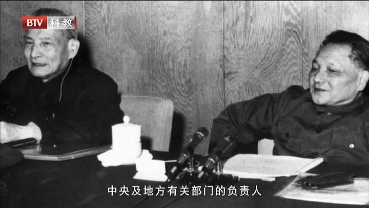 《红色记忆：365个党史瞬间》20210909中国共产党第十一届三中全会