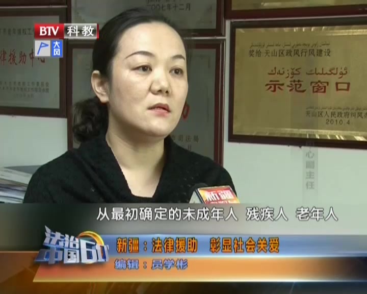 新疆：法律援助  彰显社会关爱