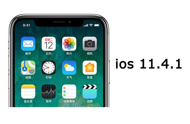 苹果iOS 11.4.1重磅更新:以后想破解iPhone会越