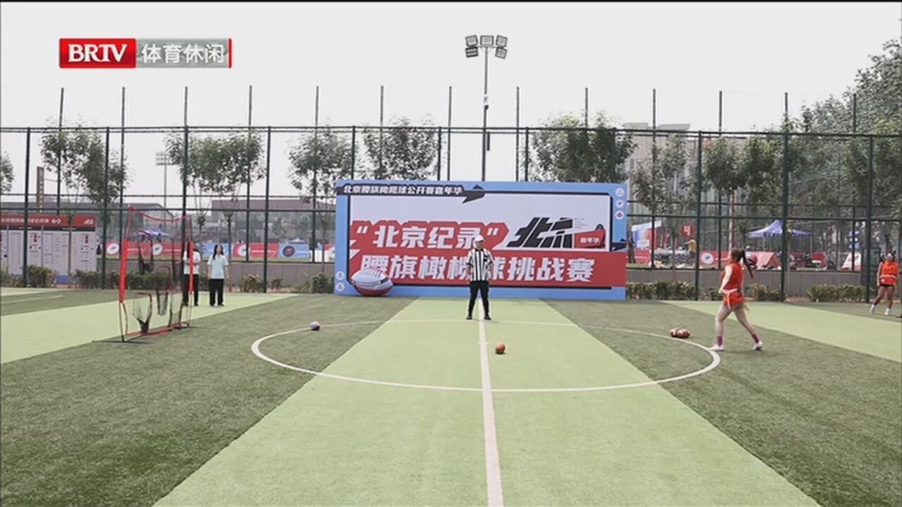 《健身圈》20230624北京纪录腰旗橄榄球挑战赛