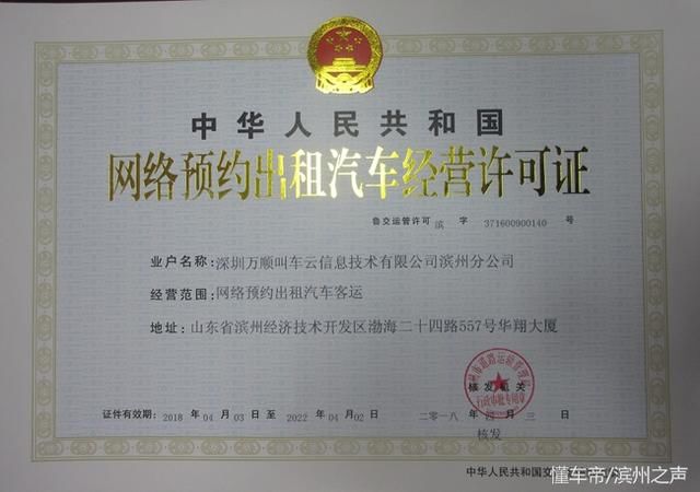 车云信息技术有限公司滨州分公司颁发《网络预约出租汽车经营许可证》