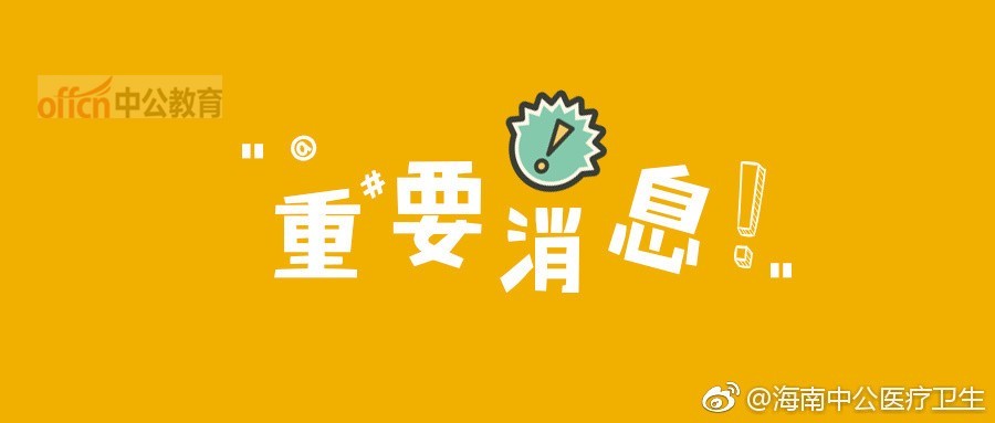 2018东方市市级公立医院招聘拟录用公告