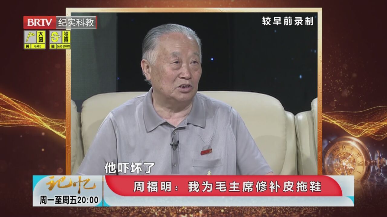 《记忆》20230410追忆毛主席的理发师——周福明
