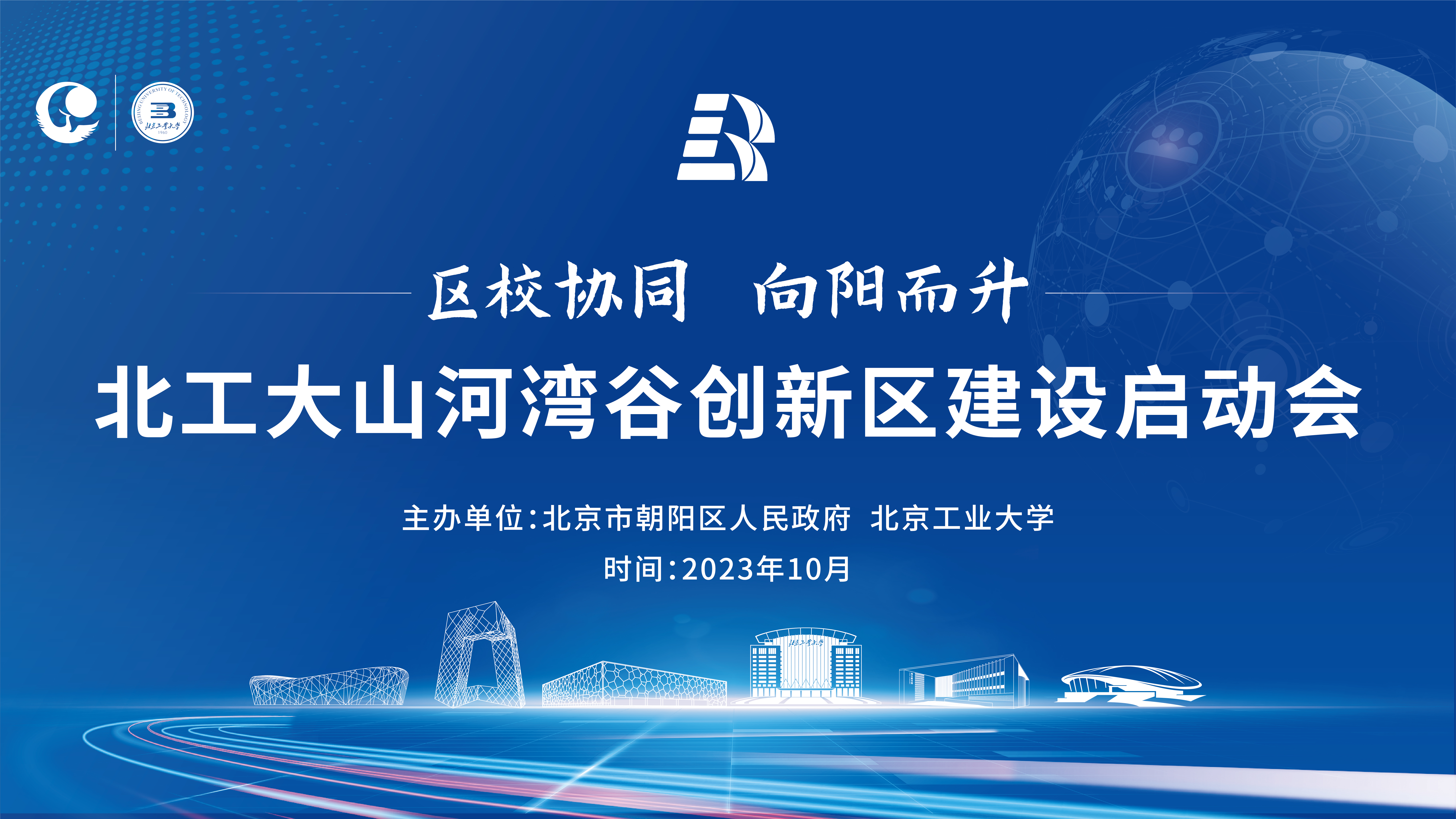 北工大山河湾谷创新区建设启动会
