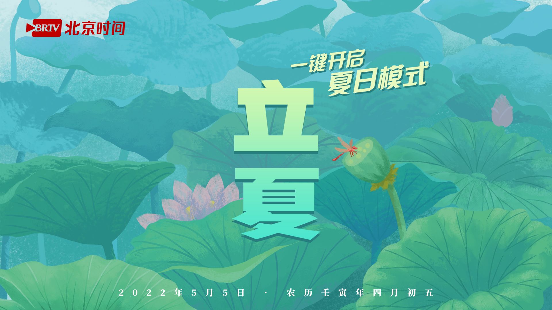 立夏图鉴｜红肥绿瘦，风暖昼长！一键开启夏日模式