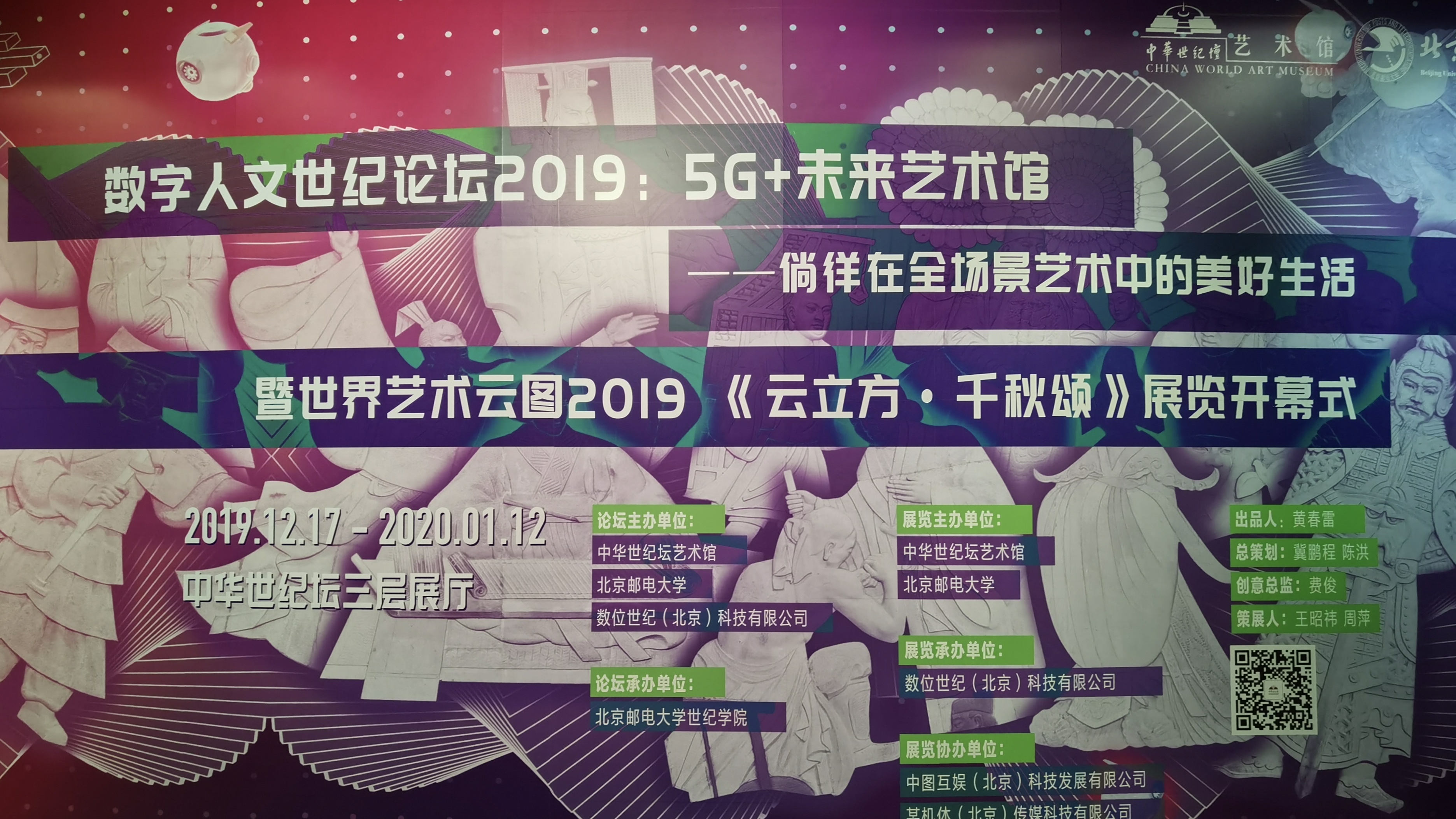 《世界艺术云图 2019——云立方·千秋颂》展览开幕仪式 《世界艺术云图 2019——云立方·千秋颂》展览开幕仪式
