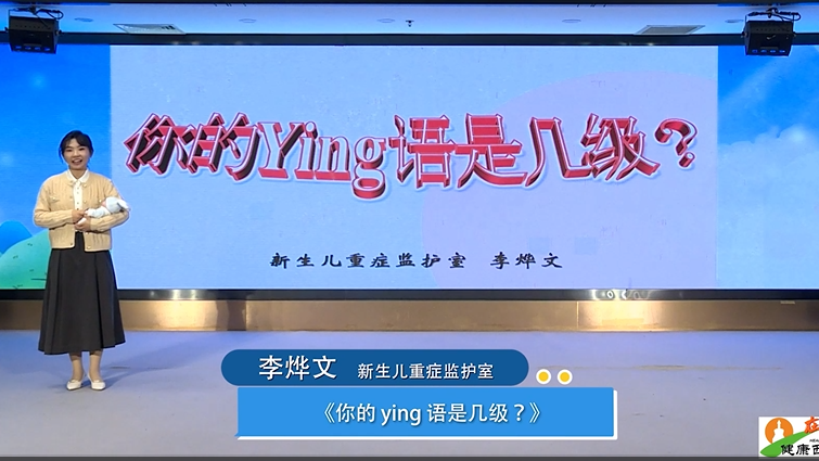 健康西城在行动｜新手爸妈 你的“婴”语听力是几级（北京儿童医院）