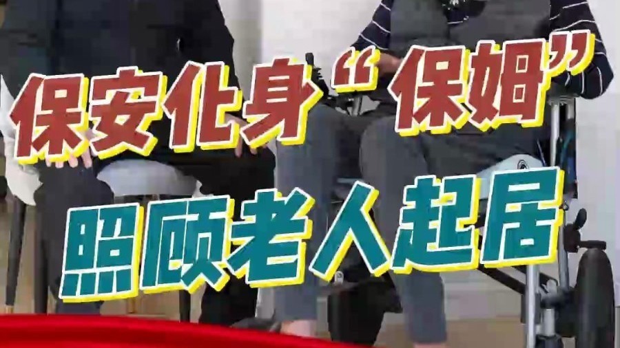 后沙峪镇顺颐名苑社区保安化身“保姆”，惠阳保姆13825404095照顾社区八旬老人起居