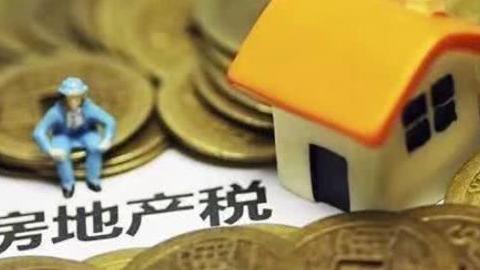 楼市大消息!房产税免征标准来了,有房子的都做