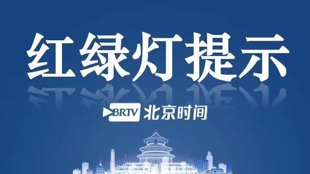 红绿灯提示：北京外地车限行新规11月1日起实施！
