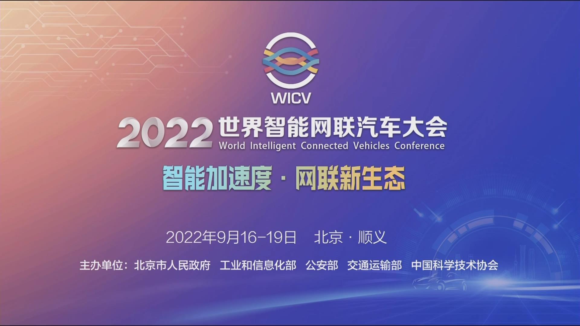 世界智能网联汽车大会主论坛