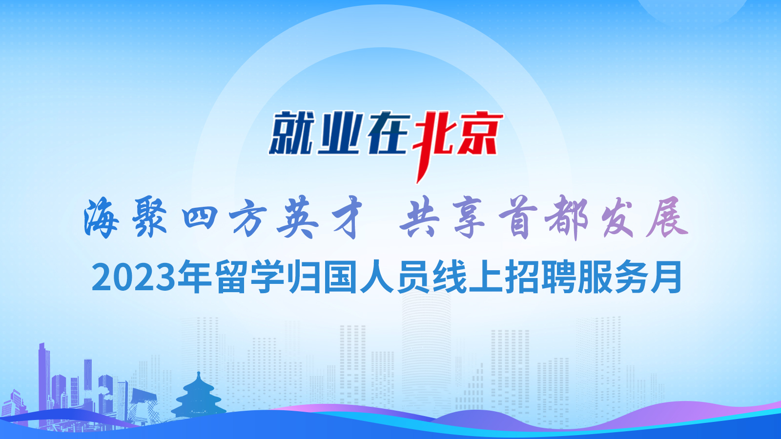 4000余岗位就等你来 留学归国人员线上招聘服务月火热进行中 4000余岗位就等你来 留学归国人员线上招聘服务月火热进行中