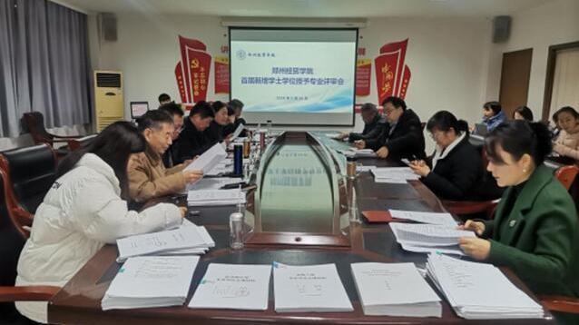 郑州经贸学院召开新增学士学位授予专业评审会