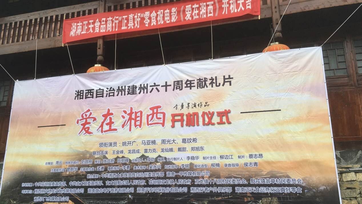 湘西建州60周年献礼片电影《爱在湘西》在花垣县十八洞村开机 湘西建州60周年献礼片电影《爱在湘西》在花垣县十八洞村开机