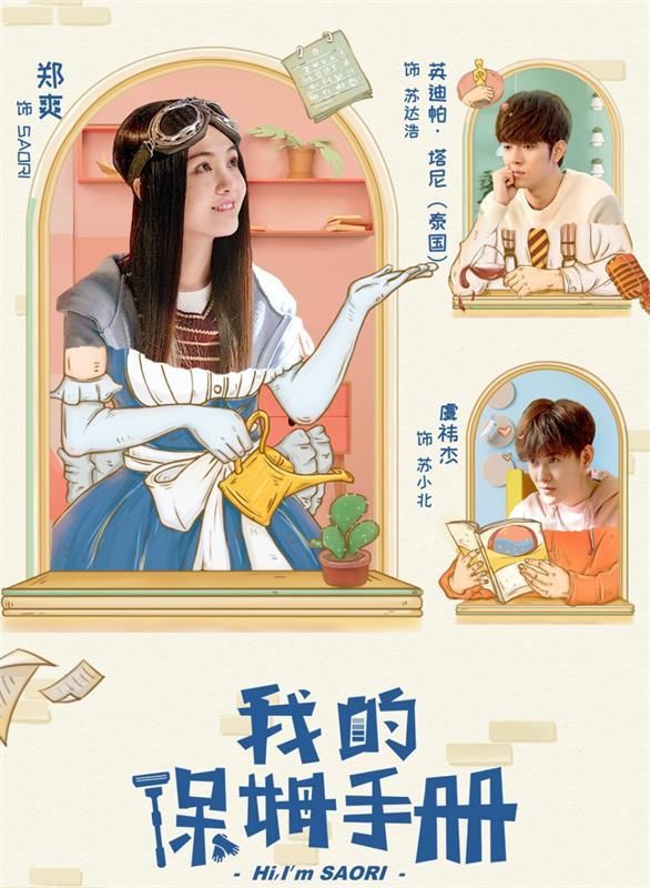 郑爽新剧《我的保姆手册》亲自编剧,泰国演员