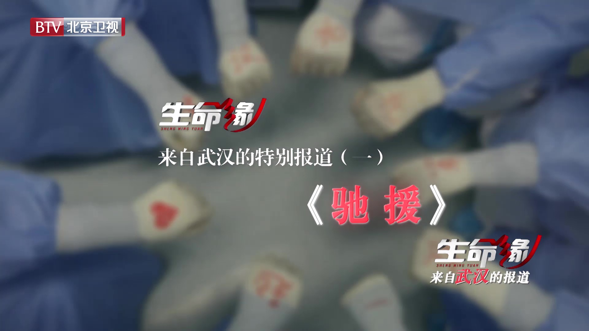 《生命缘》来自武汉的报道(一)驰援 《生命缘》来自武汉的报道(一)驰援