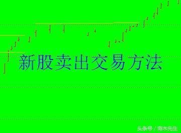 中签新股在什么时候卖出是最佳时机?