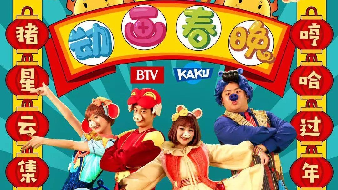 卡酷家族穿越哼哈星球 动画春晚由你做主 卡酷家族穿越哼哈星球 动画春晚由你做主