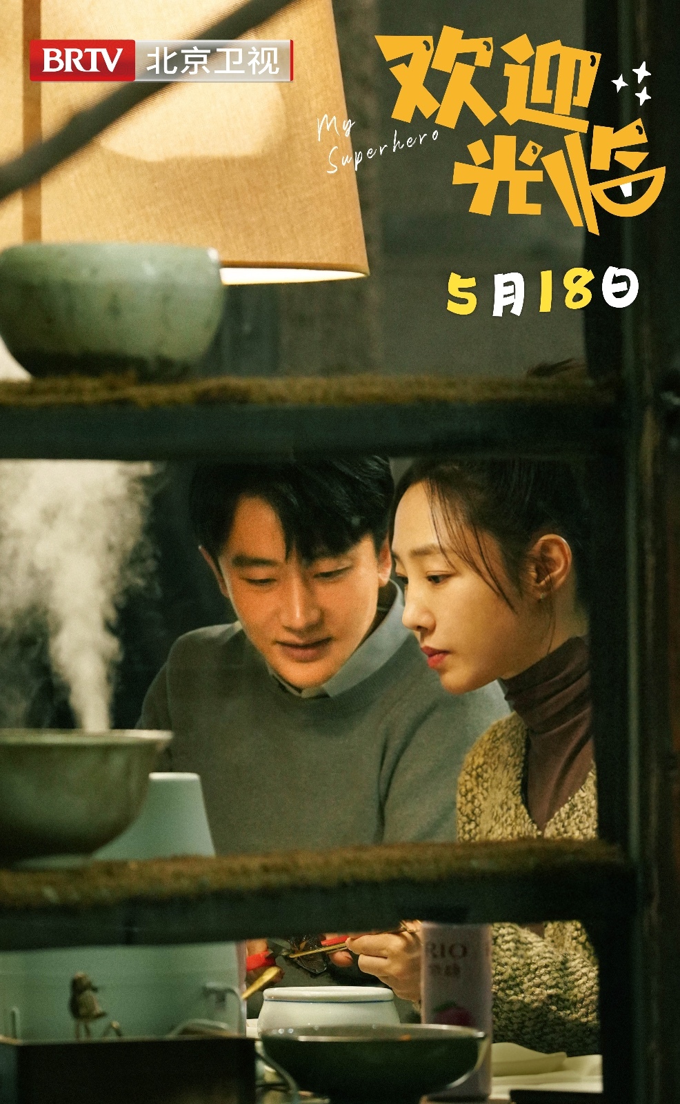 《欢迎光临》黄轩白百何"正郑好"海报发布