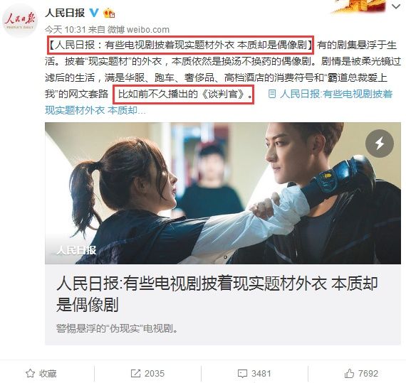 人民日报官博点名《谈判官》套路烂剧,诈捐杨