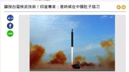 印专家建议给台湾核武器?台媒报道遭台网友打脸 印专家建议给台湾核武器?台媒报道遭台网友打脸