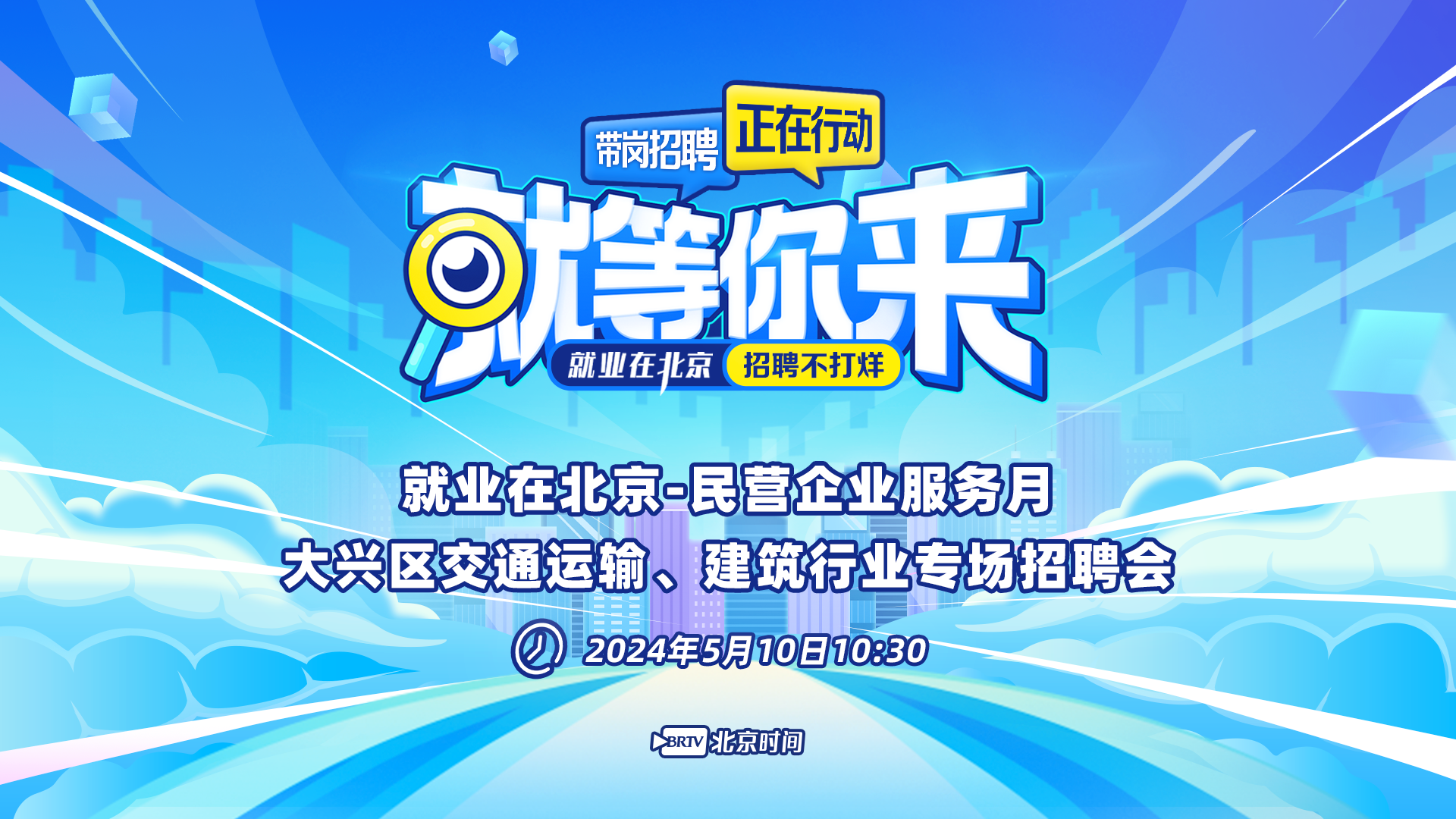 就等你来:大兴区交通运输、建筑行业专场招聘会 就等你来:大兴区交通运输、建筑行业专场招聘会