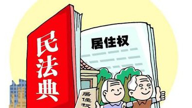 居住权“入典” 保障你我住有所居 居住权“入典” 保障你我住有所居