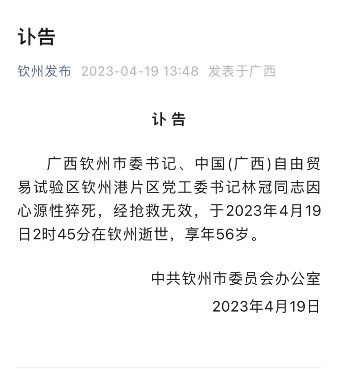 广西钦州市委书记林冠逝世,享年56岁