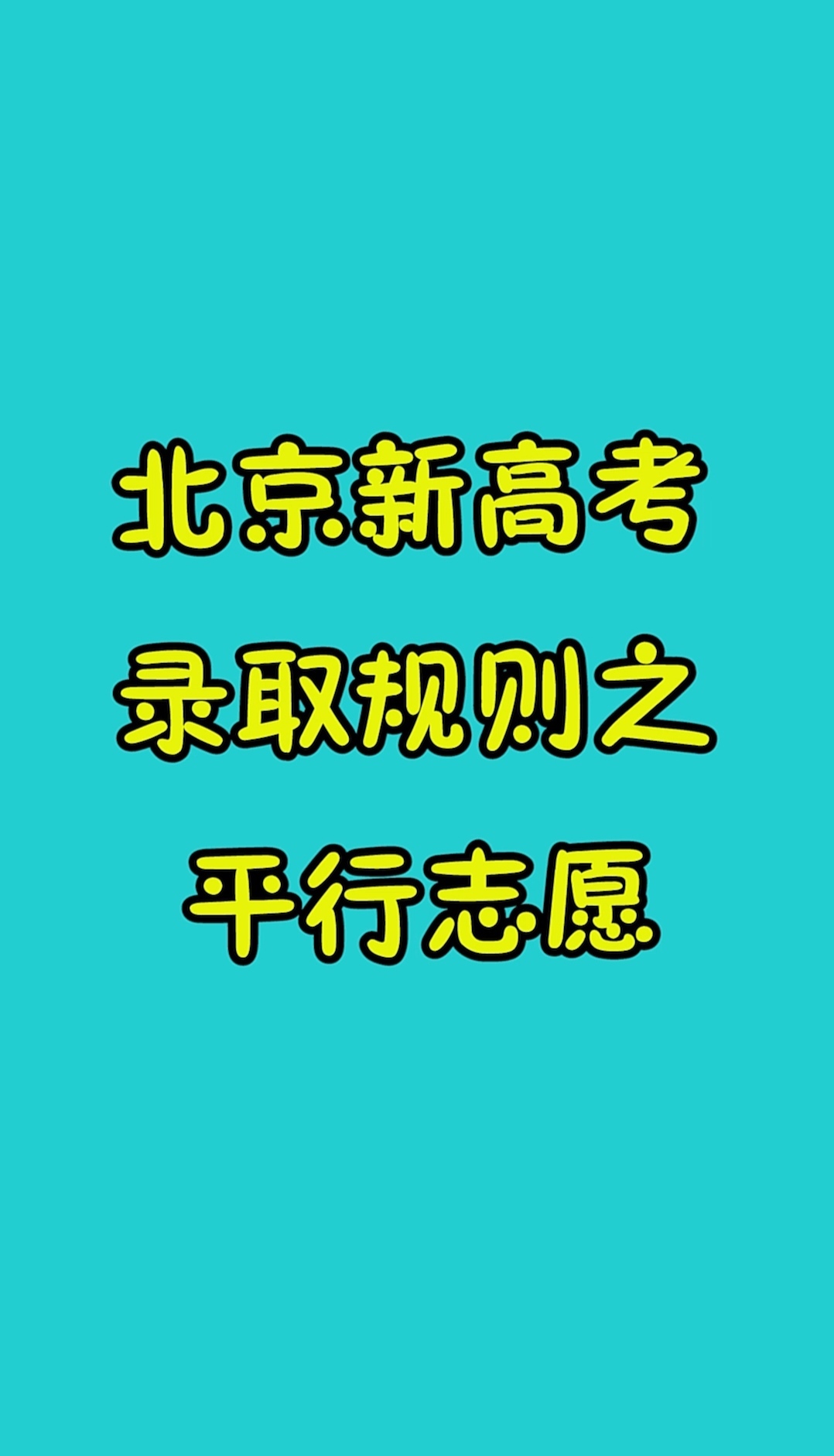 北京新高考录取规则之平行志愿