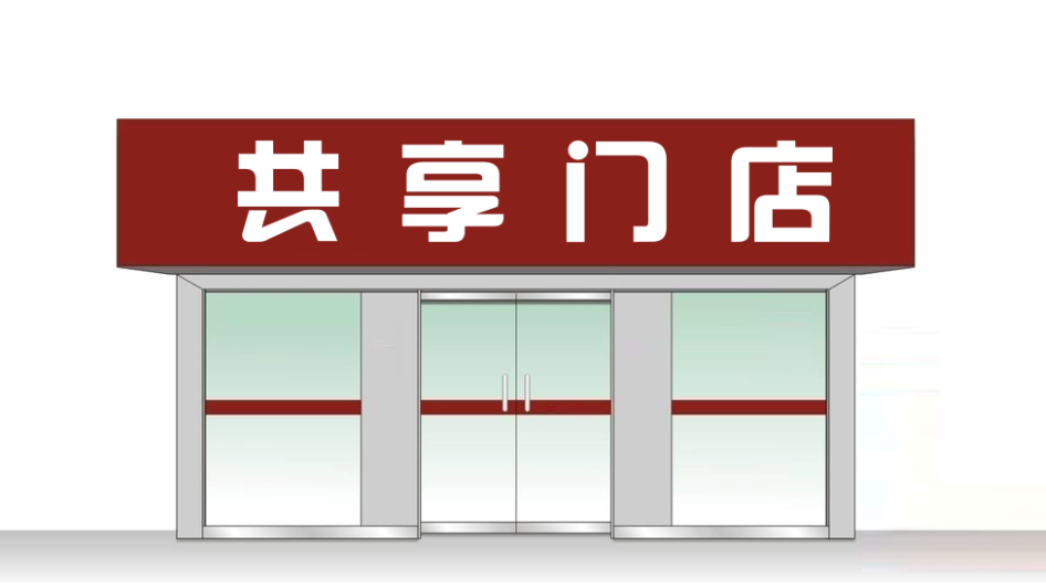 共享门店诞生,实体店铺即将迈入共享时代