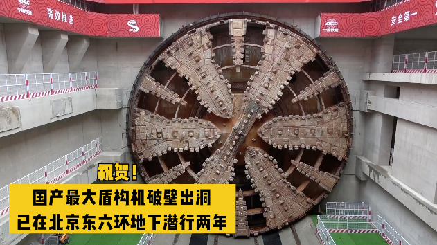 祝贺!国产最大盾构机破壁出洞,已在北京东六环地下潜行两年 祝贺!国产最大盾构机破壁出洞,已在北京东六环地下潜行两年