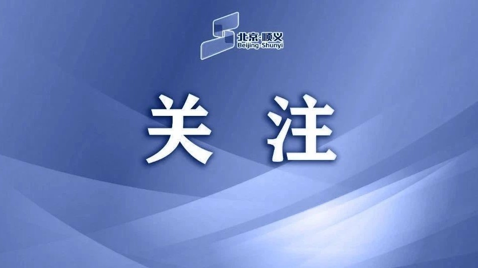 关于调整顺义区发热门诊职能的公告