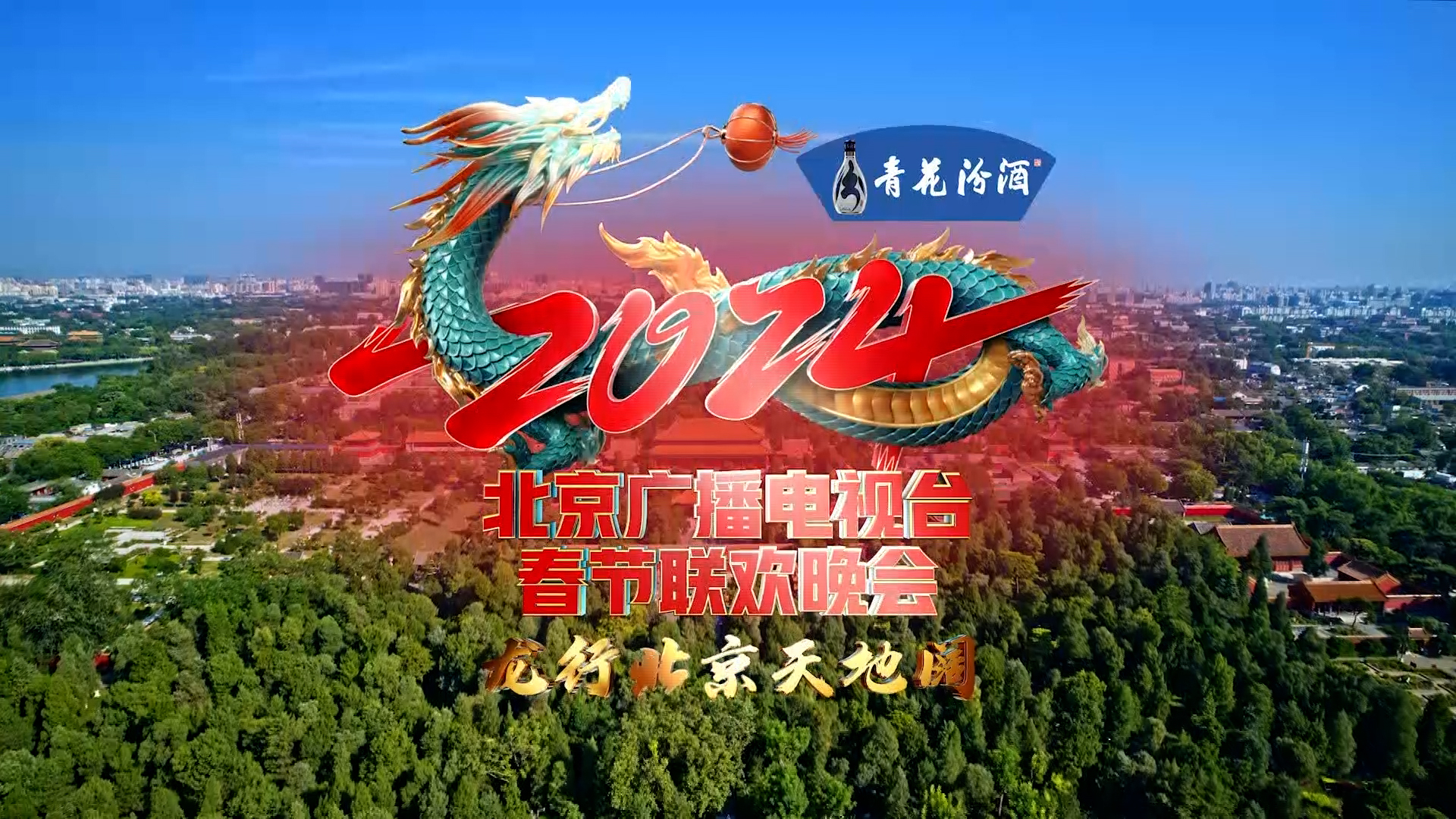 全程回顾!2024北京广播电视台春节联欢晚会_北京时间