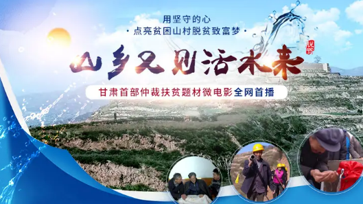 天水仲裁委员会首部扶贫题材微电影《山乡又见活水来》正式发布 天水仲裁委员会首部扶贫题材微电影《山乡又见活水来》正式发布