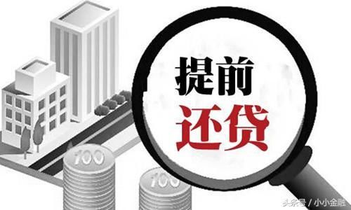 等额本息提前还款时,还的是本金还是利息?